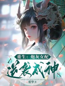 重生:炮灰女配逆袭成神百度云