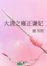 大清之雍正谦妃百度云