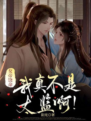 女帝饶命:我真不是太监啊!