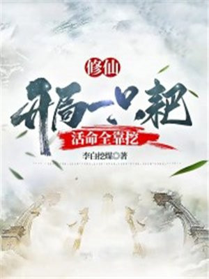 修仙:开局一只耙,活命全靠挖 李白挖煤