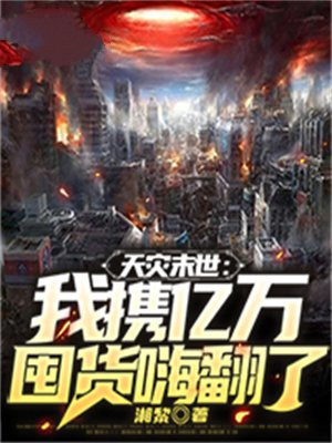 天灾末世:我携亿万囤货嗨翻了