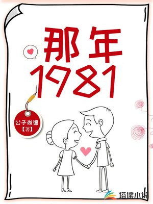那年花开1981