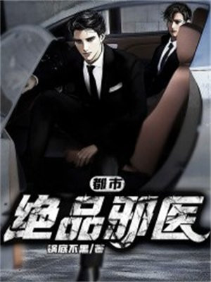 都市之绝品邪少全文免费阅读