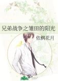 兄弟战争之雏田的阳光
