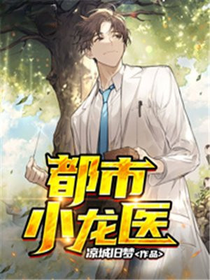 都市最强神医小龙