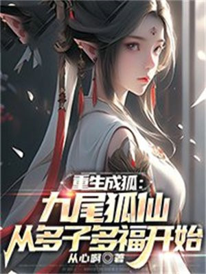 重生成为九尾狐