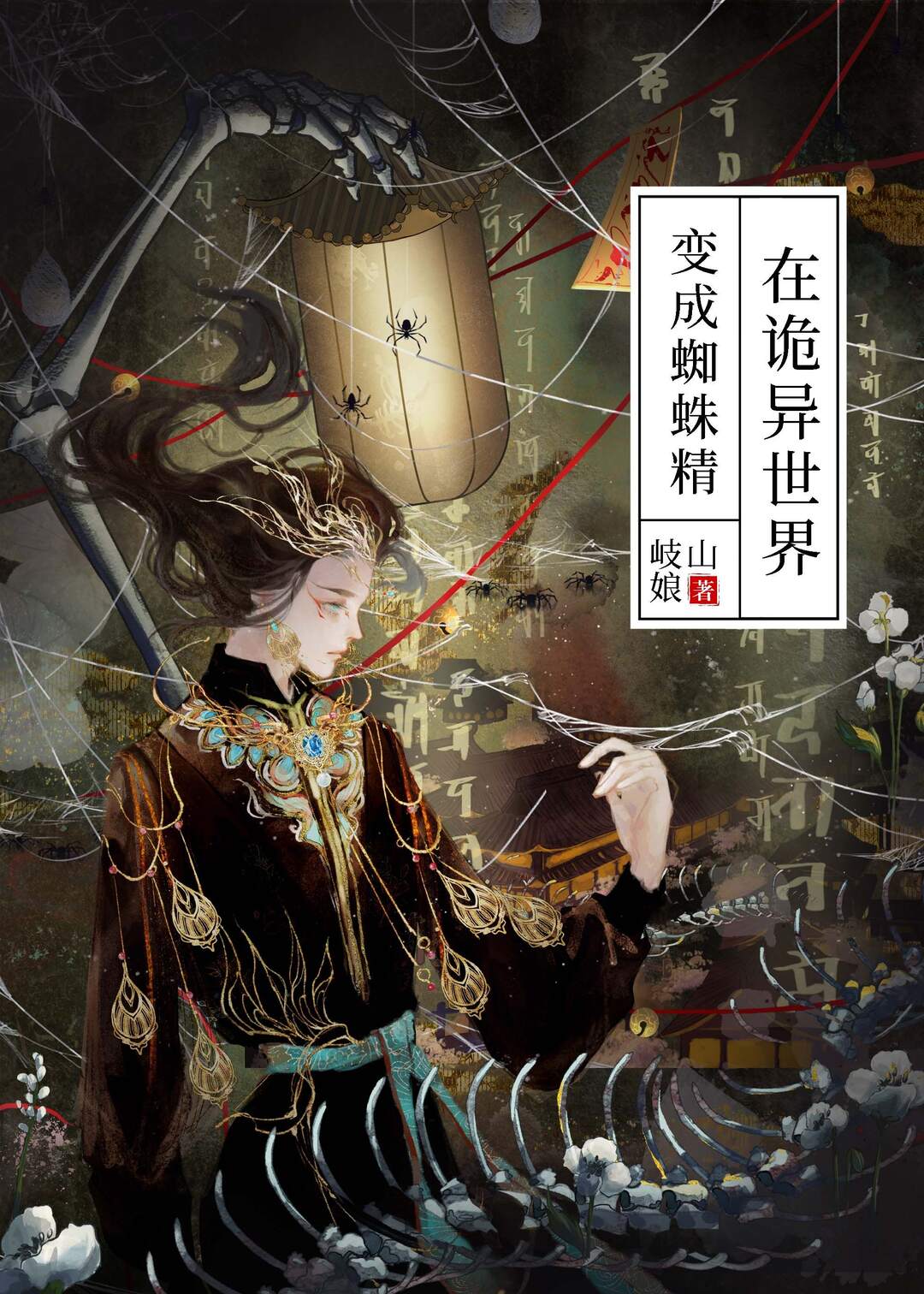 在诡异世界变成蜘蛛精百度网盘