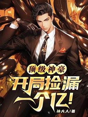 顶级神豪:开局捡漏一个亿!