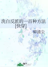 洗白反派的一百种方法[快穿]免费阅读