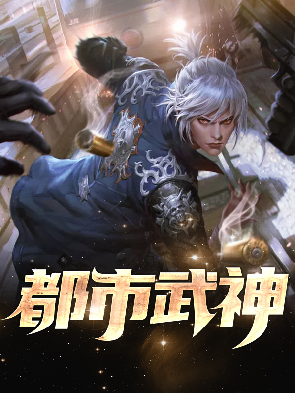 都市武神录