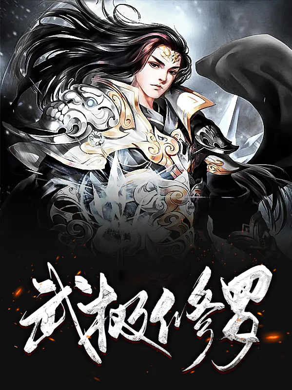 武极天下修罗同人