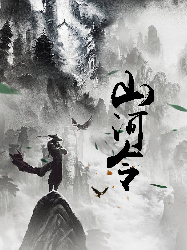 山河令小说免费全文阅读