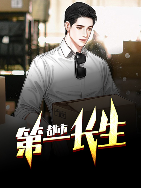 都市之长生诀