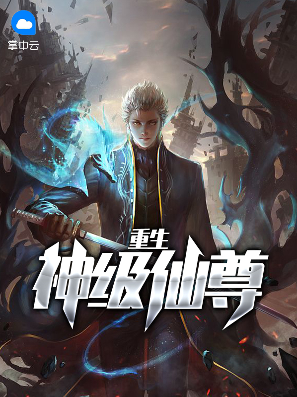 重生之尊神女王