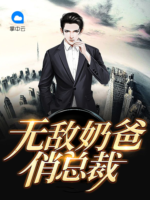 无敌奶爸笔趣阁