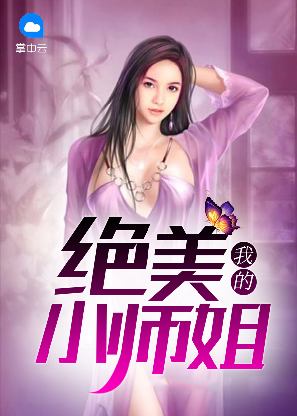 我的绝美小师姐大眼猫王小说