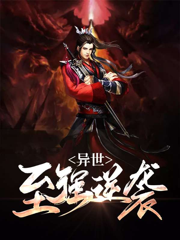 重生异世之邪少逆袭