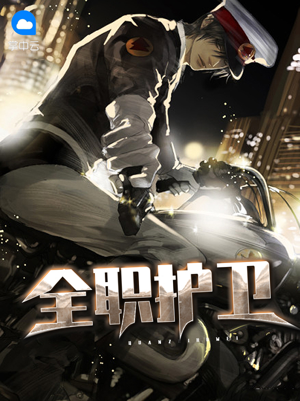 全职守护漫画