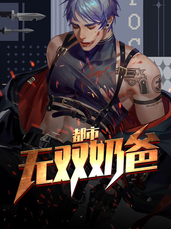 都市无双奶爸周毅 小说免费阅读