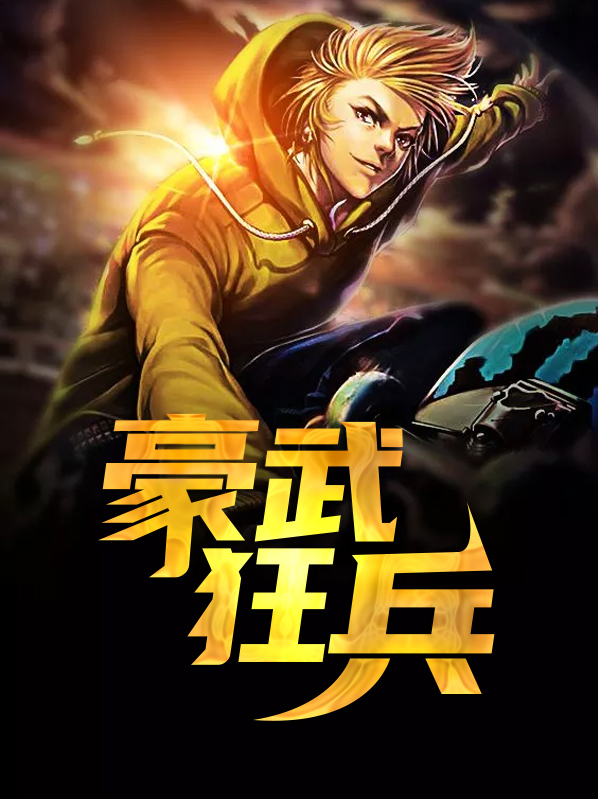 狂武兵王免费阅读全文