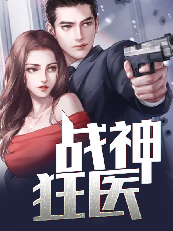 战神狂医林凡苏嫣然免费阅读