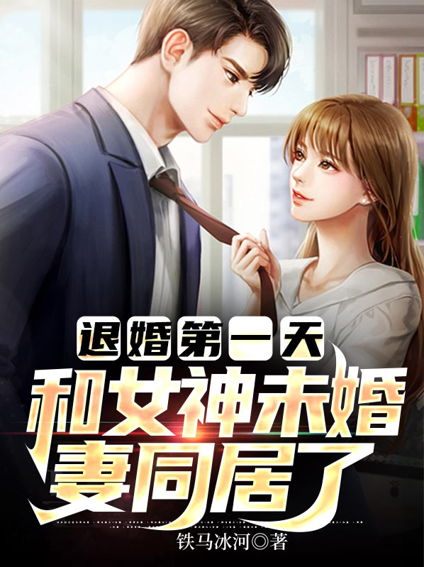 退婚的未婚夫