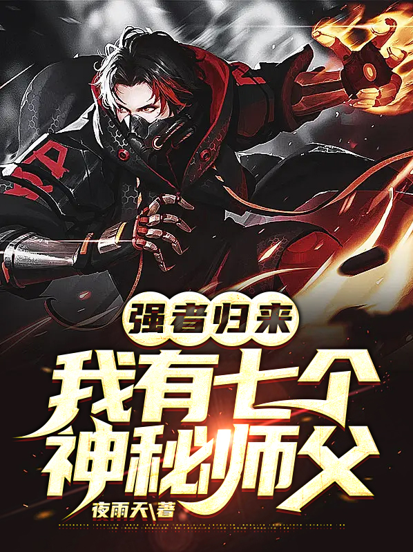 我有7个师傅叶凡