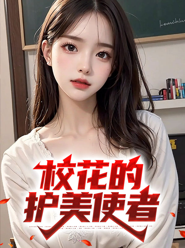 校花的护花高手