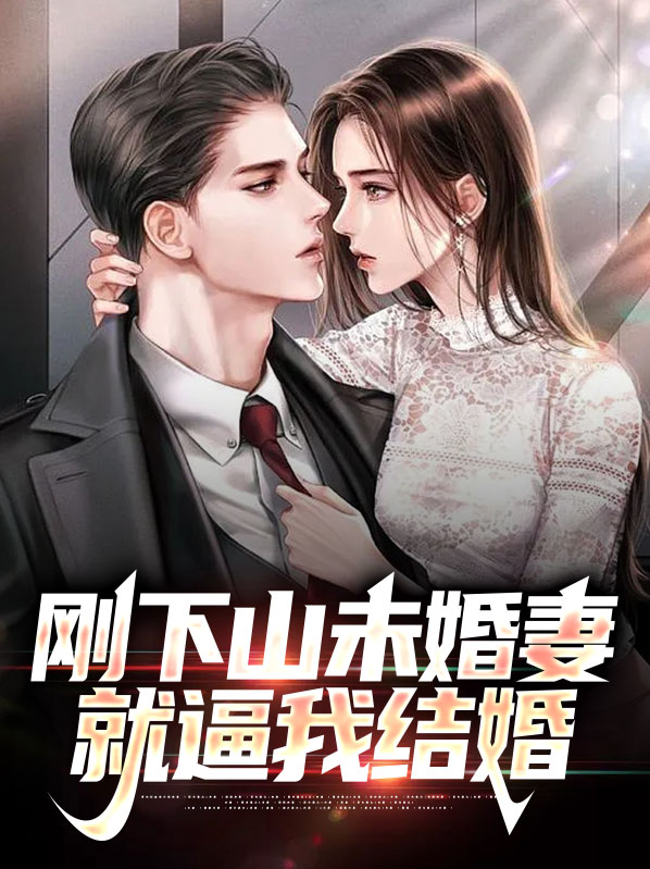 主人公下山找未婚妻的小说都有哪些