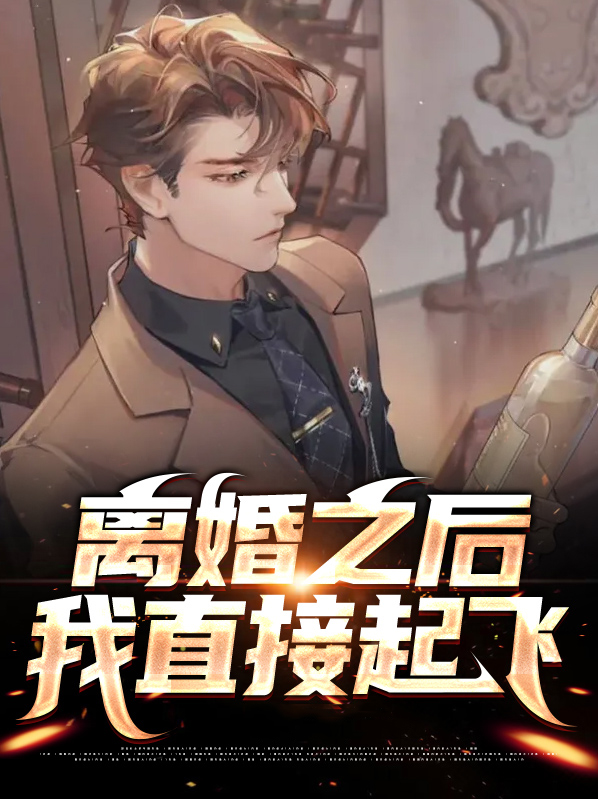 离婚后我单飞了