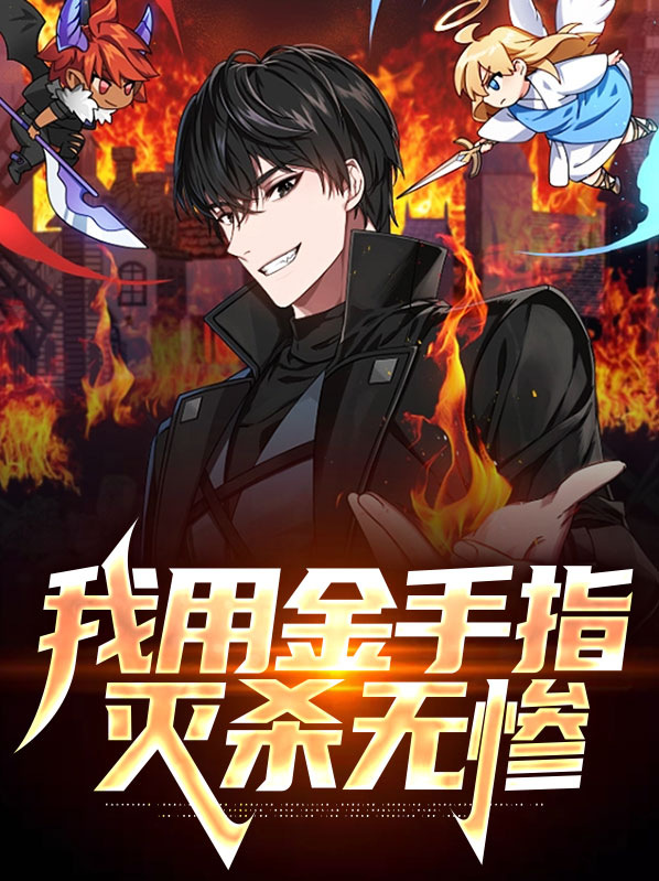 我用金手指灭杀无惨