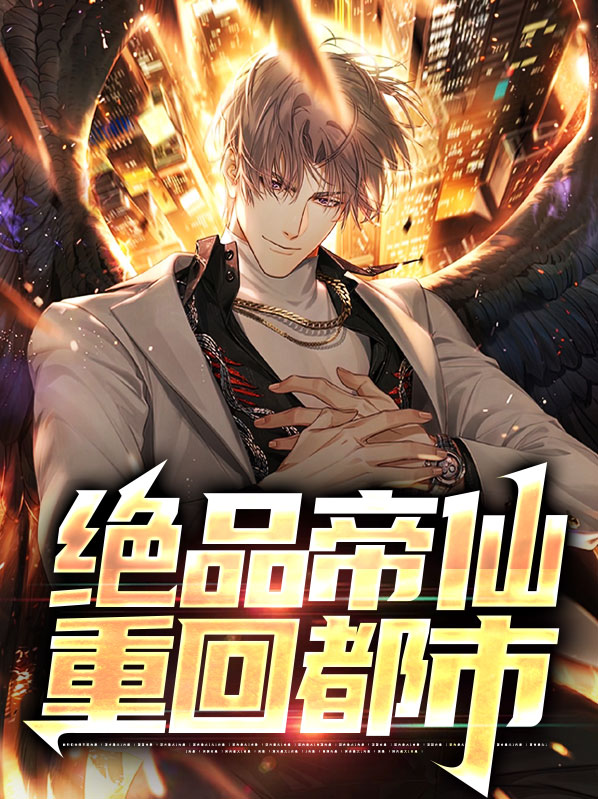 都市之绝品仙帝 小说