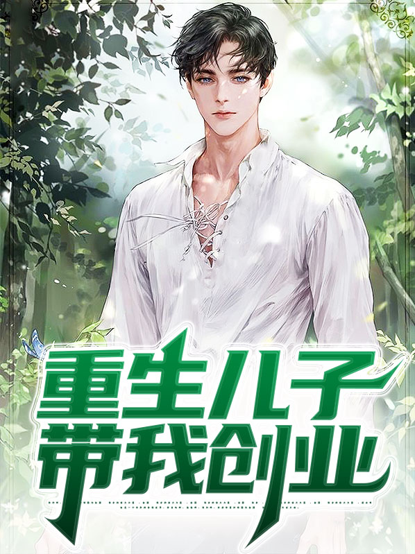 带着儿子称霸豪门 小说