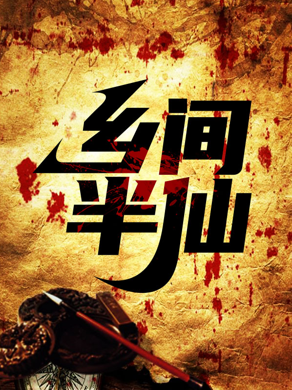 村里的半仙算的可准呢,他咋知道的