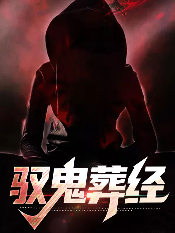 驭鬼有术小说免费阅读