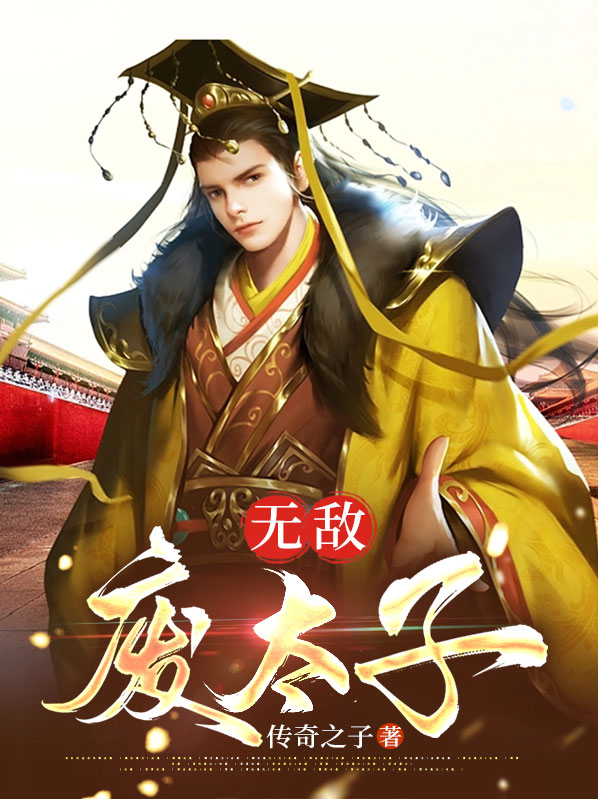 无敌太子爷电视剧免费观看