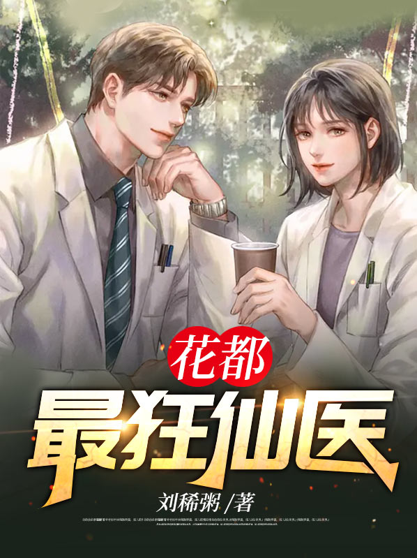 花都最狂医仙徐潇