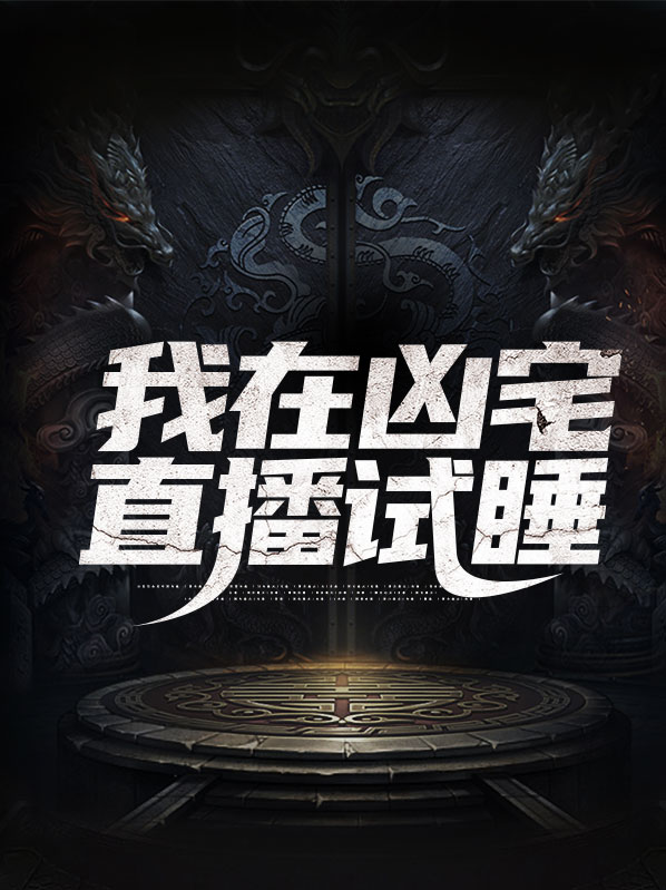 凶宅直播哪里看