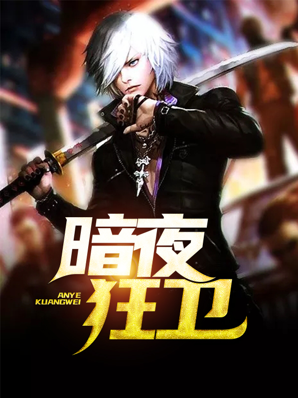 暗夜狂尊免费阅读