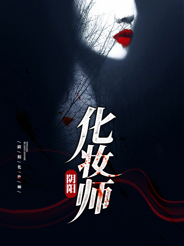 化妆师鬼片