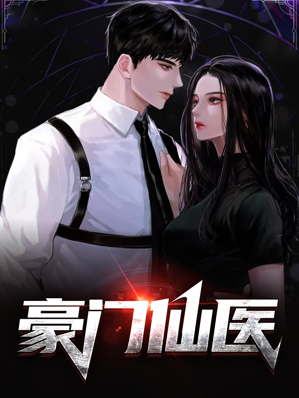 豪门医婿免费完整版