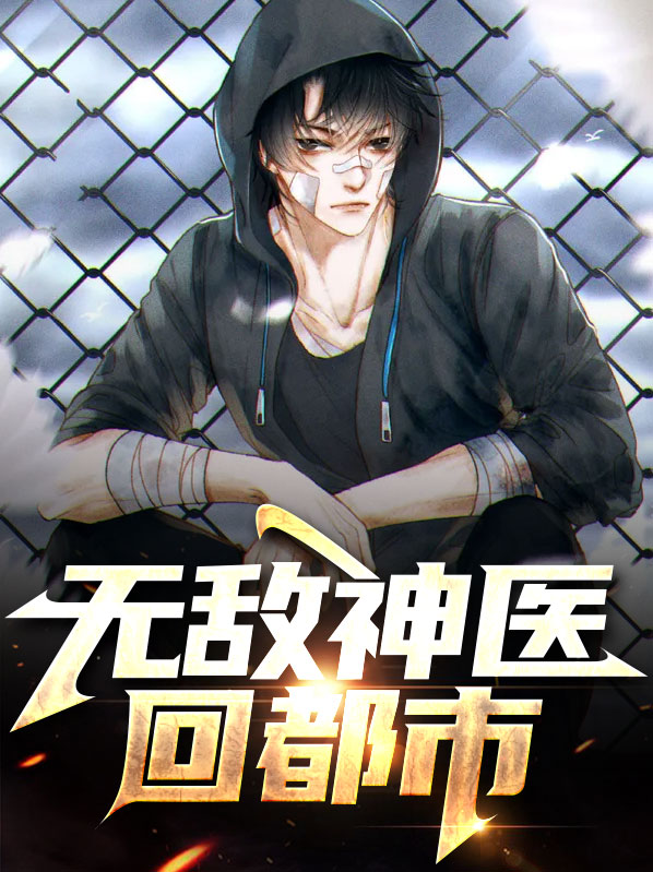 无敌都市神医免费阅读