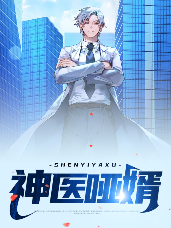 神医狂婿免费听