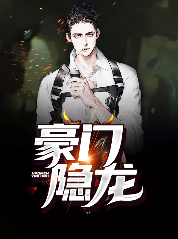 豪门龙婿完整