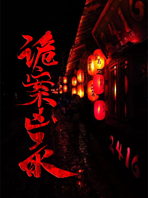诡案录全文免费阅读
