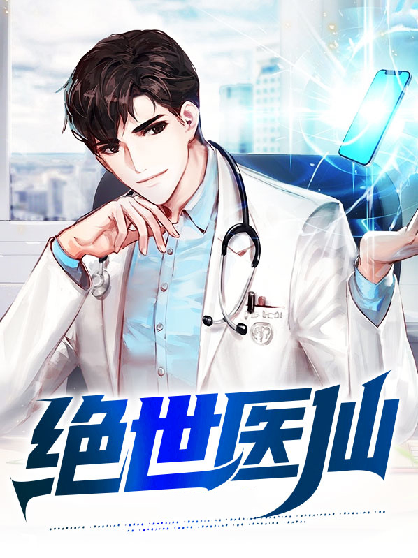 绝世医仙叶星辰