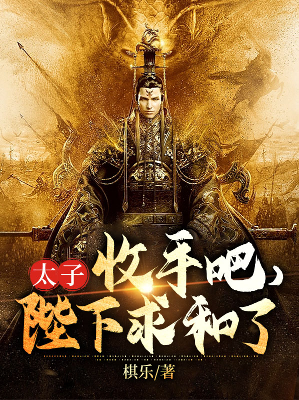 太子,收手吧,陛下求和了小说