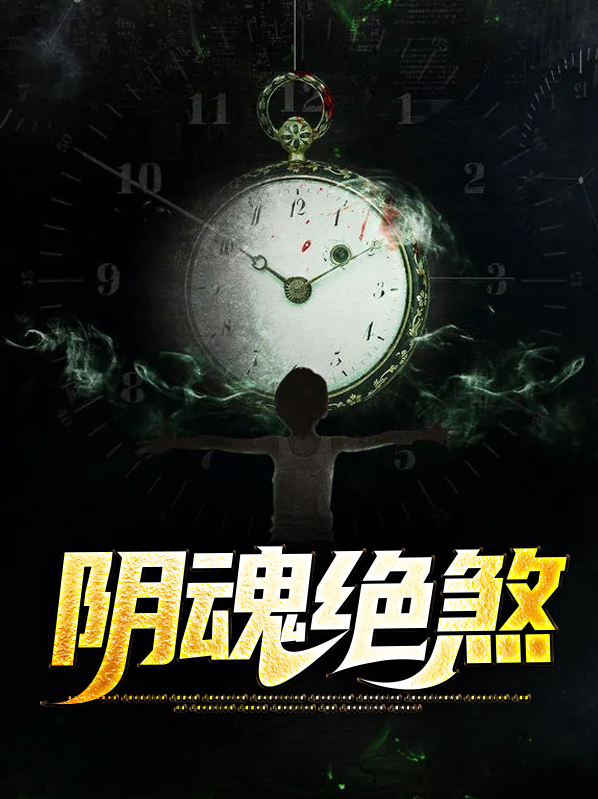 阴魂绝煞小说txt