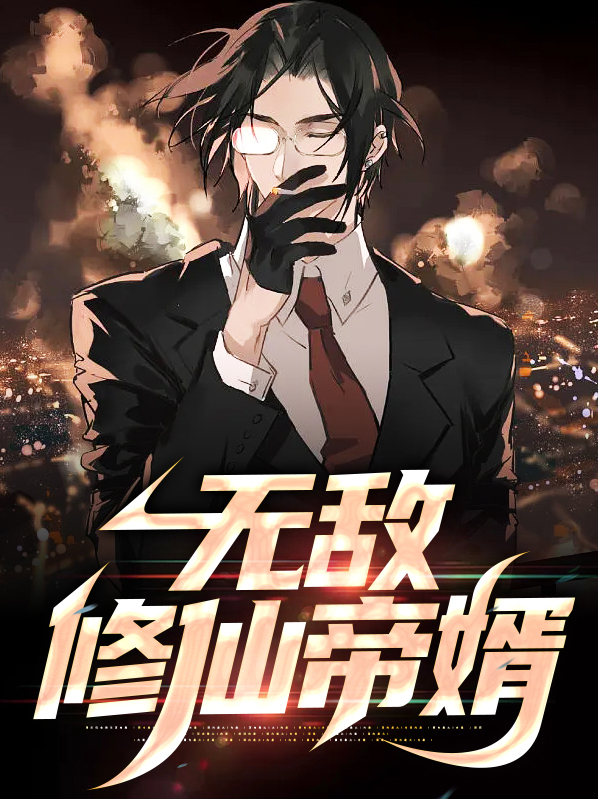 无敌修仙帝婿