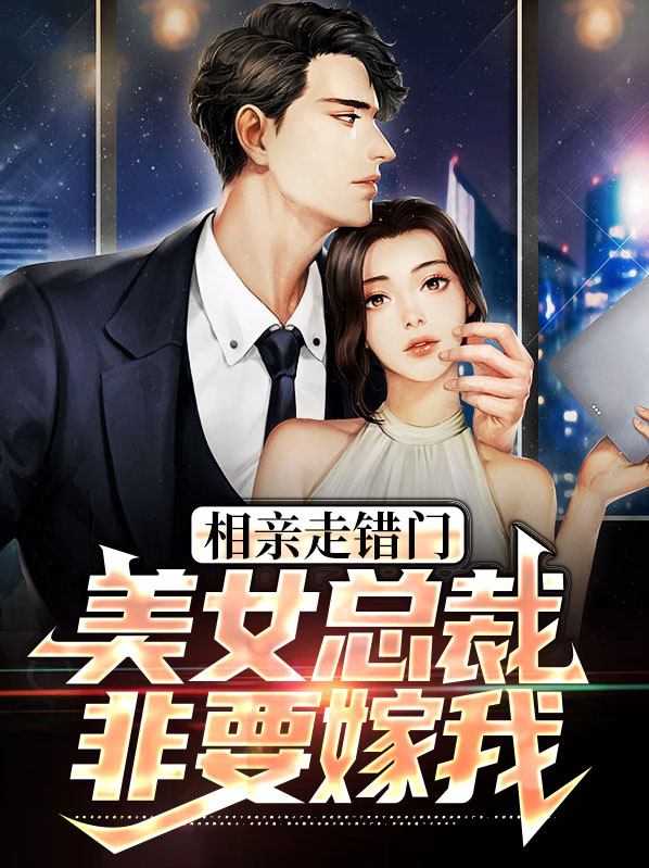 总裁相亲被美女追尾是什么电视剧